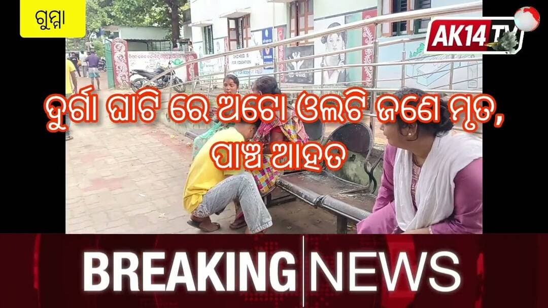BREAKING NEWS - ଦୁର୍ଗା ଘାଟିରେ ଅଟୋ ଓଲଟି ଜଣେ ମୃତ, ପାଞ୍ଚ ଗୁରୁତ୍ତର