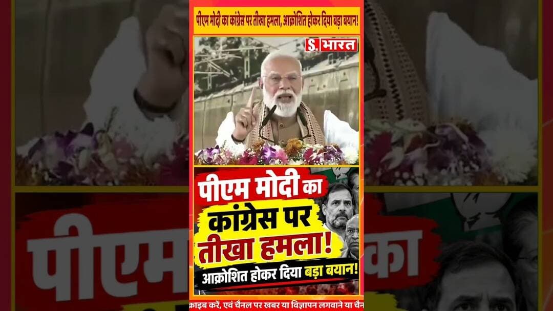 पीएम मोदी का कांग्रेस पर तीखा हमला, आक्रोशित होकर दिया बड़ा बयान! #satarakbharat