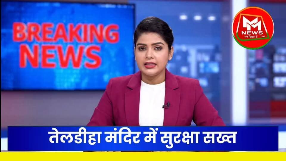 बांका के प्रसिद्ध तेलडीहा दुर्गा मंदिर में सुरक्षा व्यवस्था सख्त कर दी गई है। जिलाधिकारी और पुलिस अधीक्षक ने मंदिर परिसर एवं आसपास के क्षेत्रों का संयुक्त निरीक्षण कर सुरक्षा व्यवस्था का जायजा लिया।