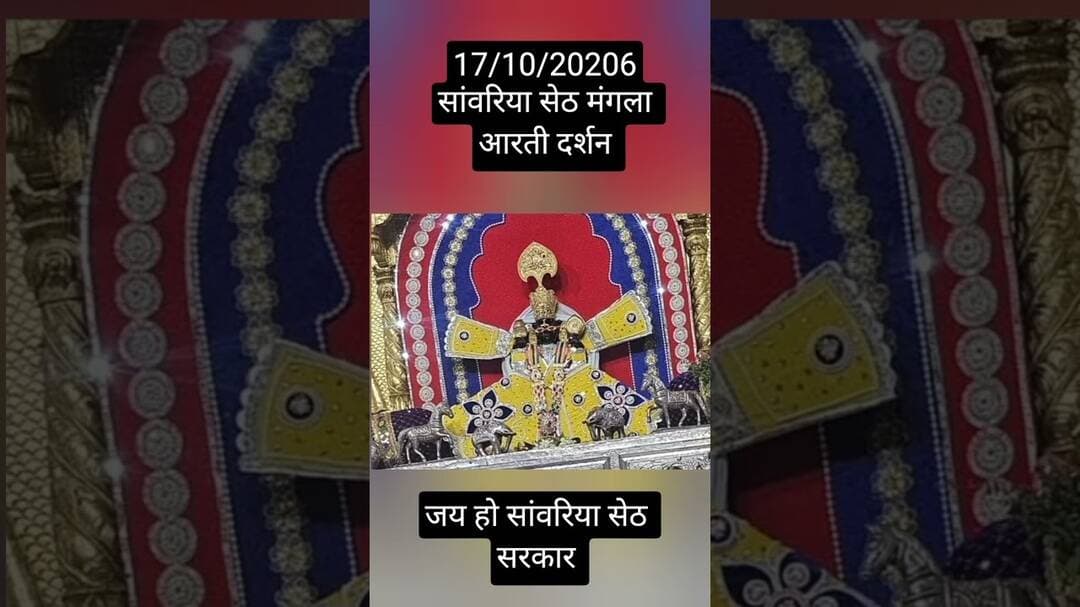 17/10/2026 सांवरिया सेठ दर्शन #sawariya #youtubeshorts #shortvideo #viralvideo #trendingshorts