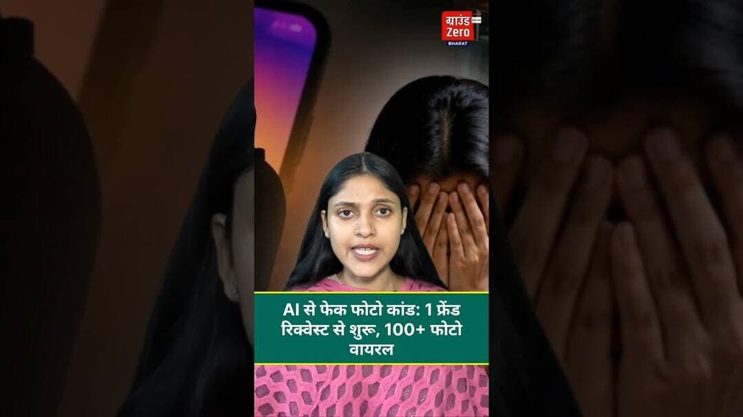 AI से फेक फोटो कांड: 1 फ्रेंड रिक्वेस्ट से शुरू, 100+ फोटो वायरल #ai