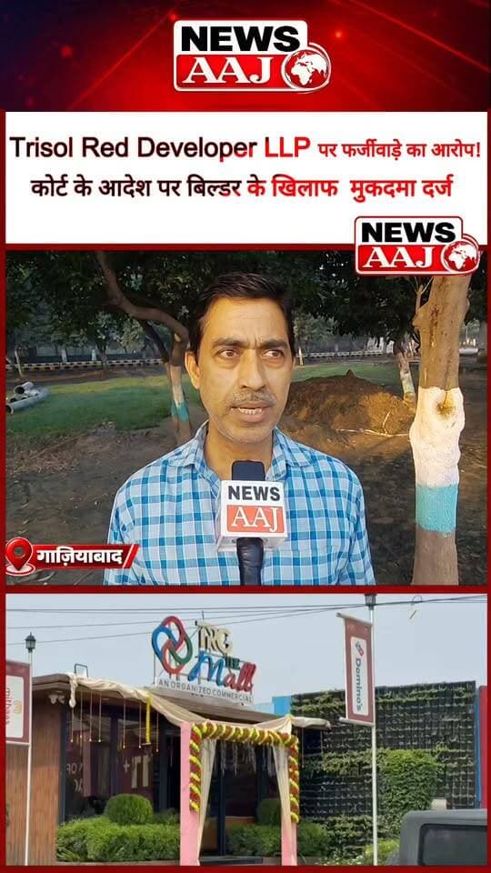 गाजियाबाद में बिल्डर पर धोखाधड़ी के गंभीर आरोप! बिना सहमति TRG THE MALL प्रोजेक्ट में को-प्रमोटर बनाने का दावा, कोर्ट के आदेश पर FIR दर्ज #TrisolRedDeveloper #GhaziabadNews #FraudCase #TRGTheMall #FIRRegistered
