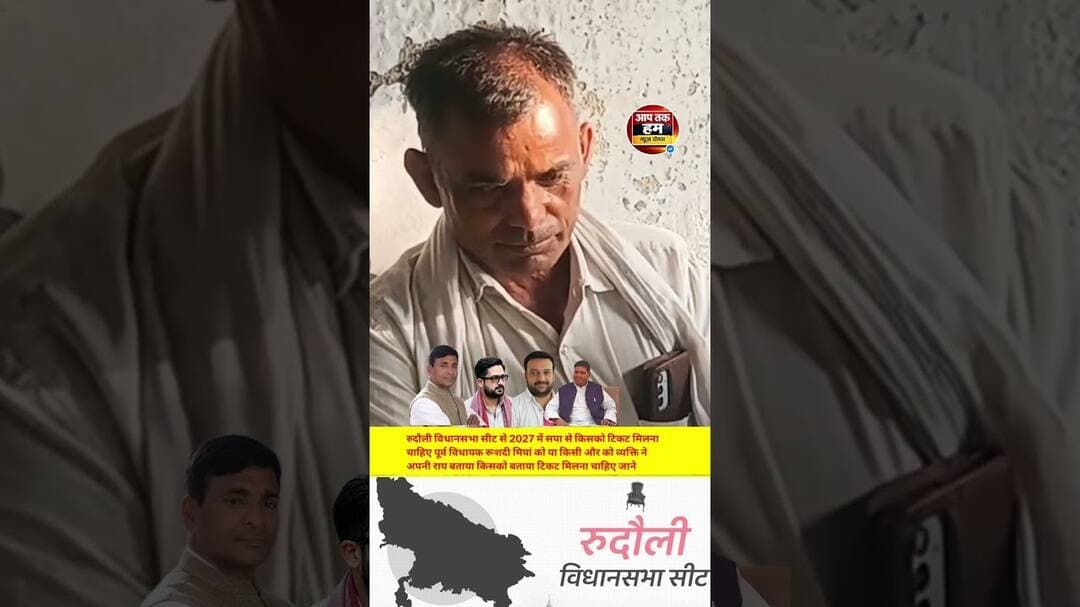 रुदौली से सपा से किसको टिकट मिलना चाहिए पूर्व विधायक रूशदी मियां को या किसी और को? #shorts #ayodhya