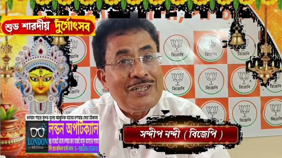 #বর্ধমানবাসীকে পুজোর শুভেচ্ছা জানালেন বিজেপির বর্ধমান জেলার প্রাক্তন সভাপতি সন্দীপ নন্দী ...
#অগ্নিসংকেতনিউজ