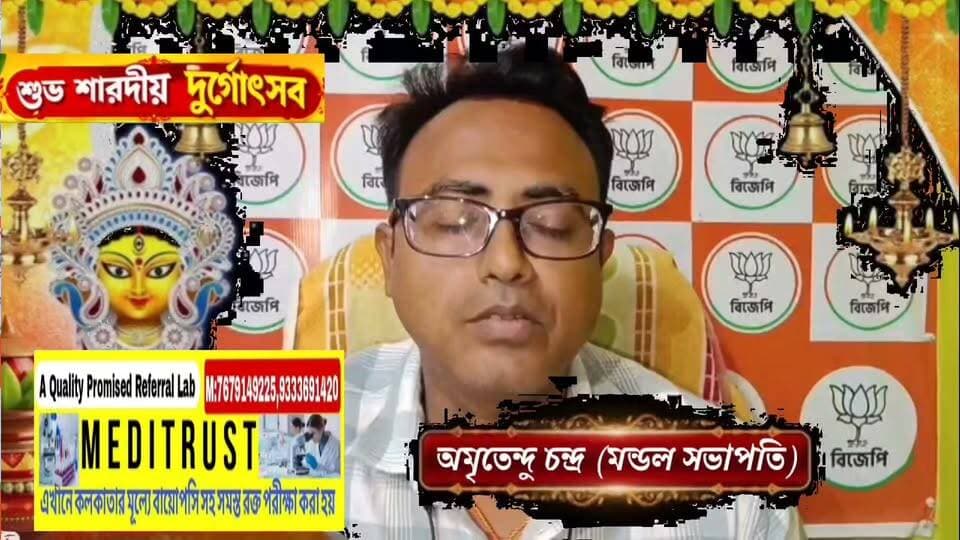#বর্ধমানবাসীকে পুজোর শুভেচ্ছা জানালেন বিজেপির চার নম্বর নগর মন্ডলের সভাপতি অমৃতেন্দু চন্দ্র...
#অগ্নিসংকেতনিউজ