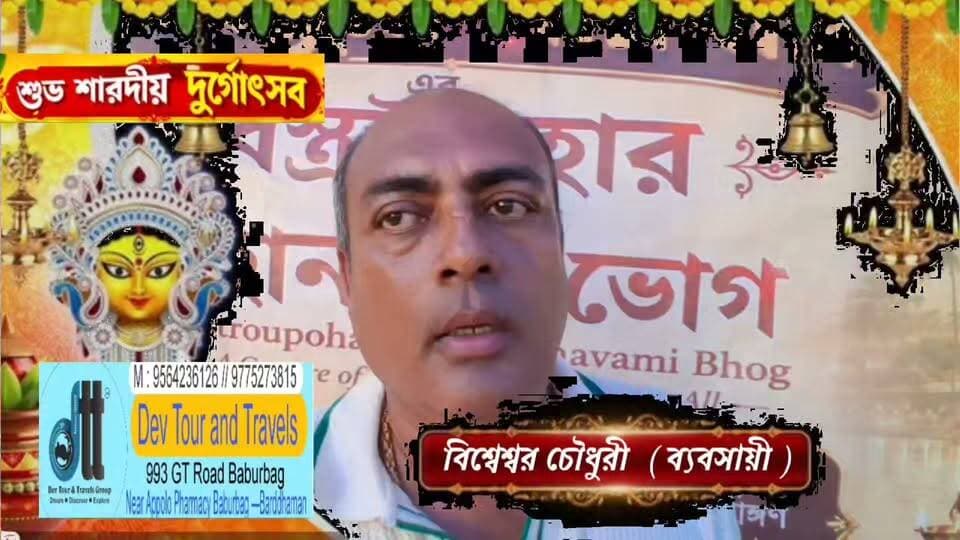 #বর্ধমানবাসীকে পুজোর শুভেচ্ছা জানালেন অল বেঙ্গল ট্রেডার্স ওয়েলফেয়ার আসোসিয়েশনের ভাইস চেয়ারম্যান বিশ্বেশ্বর চৌধুরী...
#অগ্নিসংকেতনিউজ