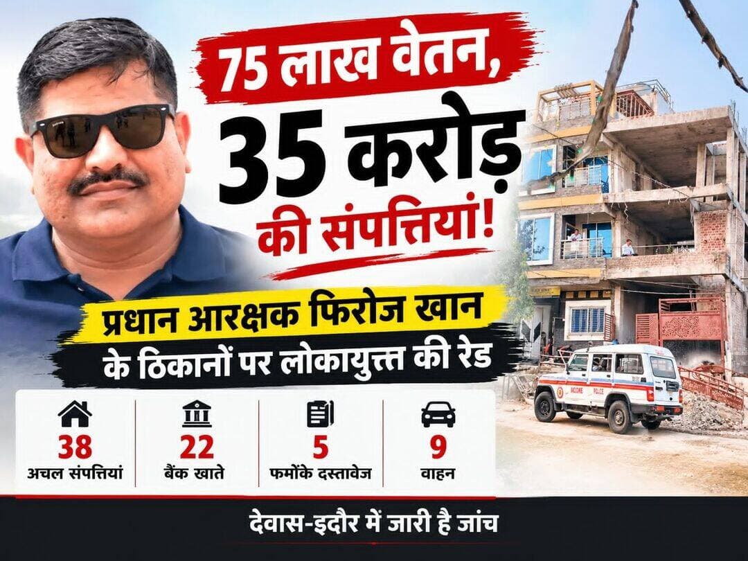 लेटेस्ट अपडेट - 75 लाख वेतन, 35 करोड़ की संपत्तियां!
प्रधान आरक्षक फिरोज खान के मामले में लोकायुक्त की जांच का दायरा बढ़ा, 38 अचल संपत्तियां और 22 बैंक खाते जांच के घेरे में
देवास/इंदौर। पुलिस प्रशिक्षण महाविद्यालय (पीटीसी), इंदौर में पदस्थ प्रधान आरक्षक चालक फिरोज खान के खिलाफ आय से अधिक संपत्ति मामले में लोकायुक्त की जांच लगातार आगे बढ़ रही है। 14 अक्टूबर को देवास और इंदौर में शुरू हुई तलाशी के बाद सामने आए विवरण में 38 अचल संपत्तियों का उल्लेख है, जिनका अनुमानित बाजार मूल्य करीब 35.46 करोड़ रुपये आंका गया है। इसके अलावा 22 बैंक खातों, पांच कारोबारी फर्मों और करीब नौ वाहनों से जुड़े दस्तावेजों की भी जांच की जा रही है।
लोकायुक्त की शुरुआती जानकारी के अनुसार, फिरोज खान की वेतन और अन्य स्रोतों से कुल ज्ञात आय करीब 1.93 करोड़ रुपये आंकी गई, जबकि चल-अचल संपत्तियों पर करीब 12.95 करोड़ रुपये खर्च किए जाने की बात सामने आई। शुरुआती आकलन में इसे ज्ञात आय से लगभग 568 प्रतिशत अनुपातहीन बताया गया। बाद की मीडिया रिपोर्टों में संपत्ति पर व्यय का आंकड़ा 15.52 करोड़ रुपये तक पहुंचने का उल्लेख है। इन आंकड़ों का अंतिम सत्यापन जांच का हिस्सा है।
परिजनों और फर्मों के नाम पर संपत्तियों की पड़ताल
जांच में फिरोज खान के अलावा उनकी पत्नी, मां, परिचित महिला रोशनी वर्मा और विभिन्न फर्मों के नाम से जुड़ी संपत्तियों के दस्तावेज सामने आने की जानकारी है। साहिल ट्रेडिंग कंपनी, रॉयल ग्रीन रियल एस्टेट, रोशनी सेल्स एंड सर्विस, महाराजा रियल एस्टेट और ब्लैक हॉरनेट के वित्तीय लेन-देन की भी पड़ताल की जा रही है। लोकायुक्त बैंक खातों से राशि निकासी पर रोक लगाने के लिए बैंकों को पत्र भेजे जाने की जानकारी दे चुकी है।
21.75 बीघा जमीन का अनुबंध भी जांच में
सांवेर तहसील के ग्राम गुरान की करीब 21.75 बीघा कृषि भूमि से जुड़े अनुबंध की भी जांच की जा रही है। प्रारंभिक जानकारी के अनुसार, यह अनुबंध रोशनी वर्मा के नाम पर कराया गया था। देवास के राजोदा क्षेत्र में जमीन के सौदों और करीब नौ वाहनों के दस्तावेजों का भी सत्यापन किया जा रहा है।
लोकायुक्त की टीमें देवास और इंदौर में तलाशी के दौरान मिले दस्तावेजों, बैंक रिकॉर्ड और संपत्तियों के स्वामित्व का मिलान कर रही हैं। जांच का मुख्य सवाल यही है कि ज्ञात आय के मुकाबले संपत्तियों पर किए गए खर्च का स्रोत क्या है और संबंधित संपत्तियों का वास्तविक स्वामित्व किसका है। मामले में अंतिम निष्कर्ष जांच और कानूनी प्रक्रिया के बाद ही सामने आएगा।