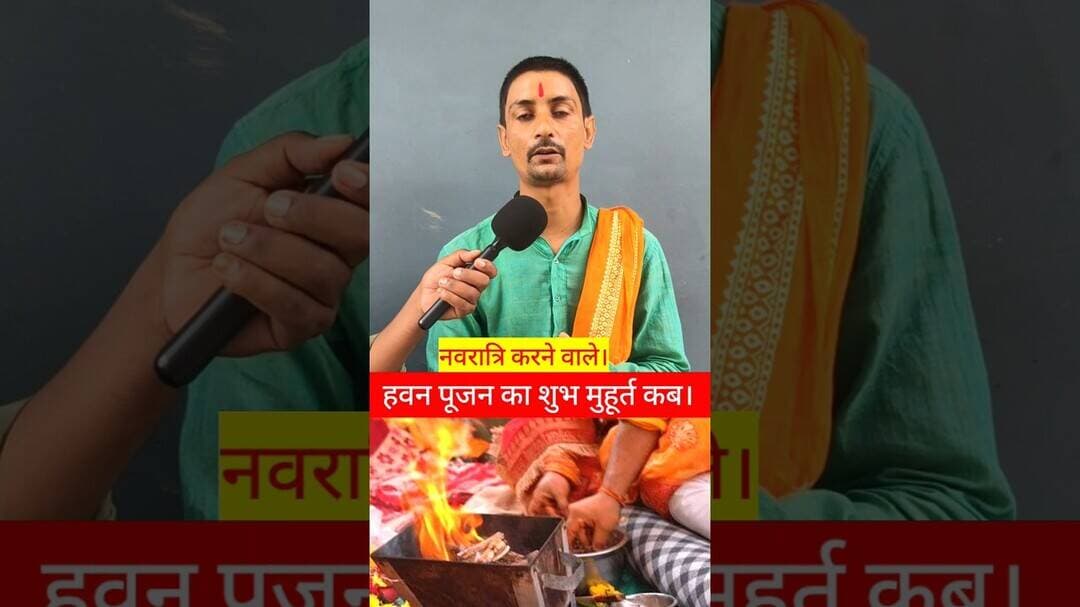 नवरात्रि में हवन करने का शुभ मुहूर्त कब !! #panditji #हवन #navratri #trend #reels #puja #matarani