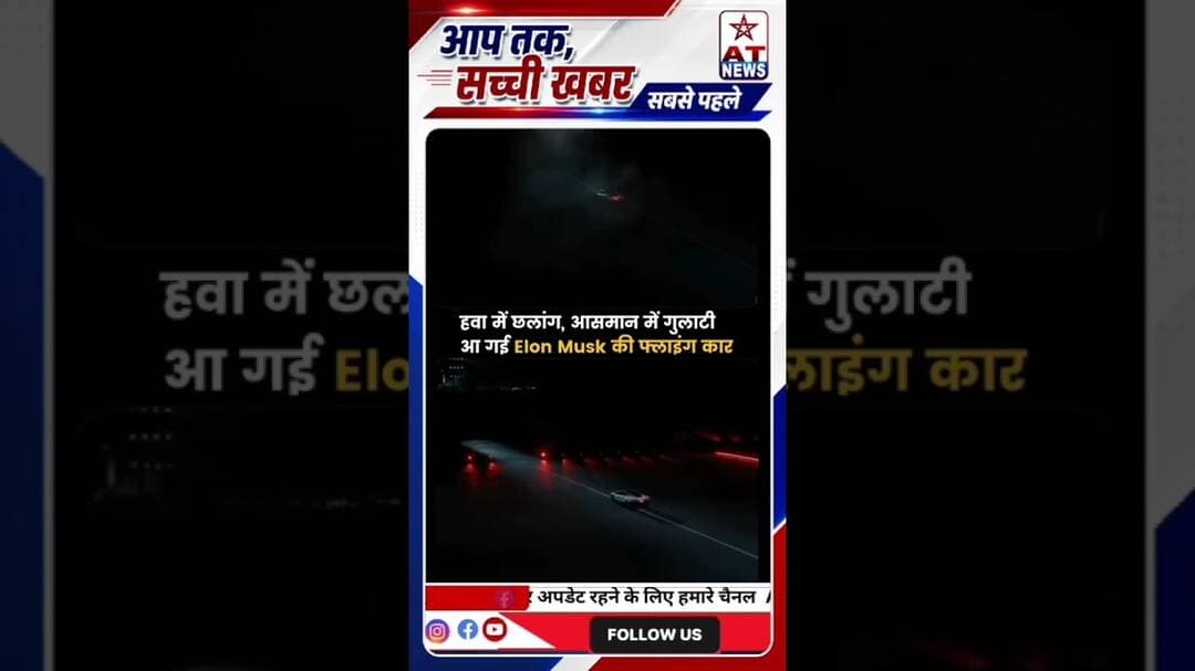एलन मस्क की Tesla Roadster ने हवा में लगाई छलांग! क्या उड़ने वाली कार का सपना होगा सच? 🚗🚀 #atnews