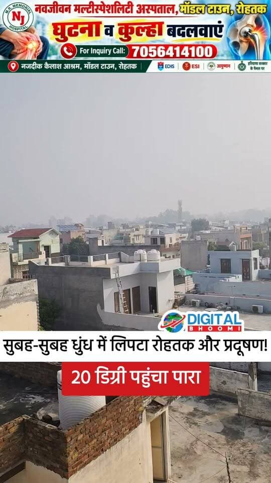 सुबह-सुबह धुंध में लिपटा रोहतक और प्रदूषण! 20 डिग्री पहुंचा पारा, जानिए मौसम का हाल
.
#rohtak #haryana #weather #update #news #digitalbhoomi #db #explore