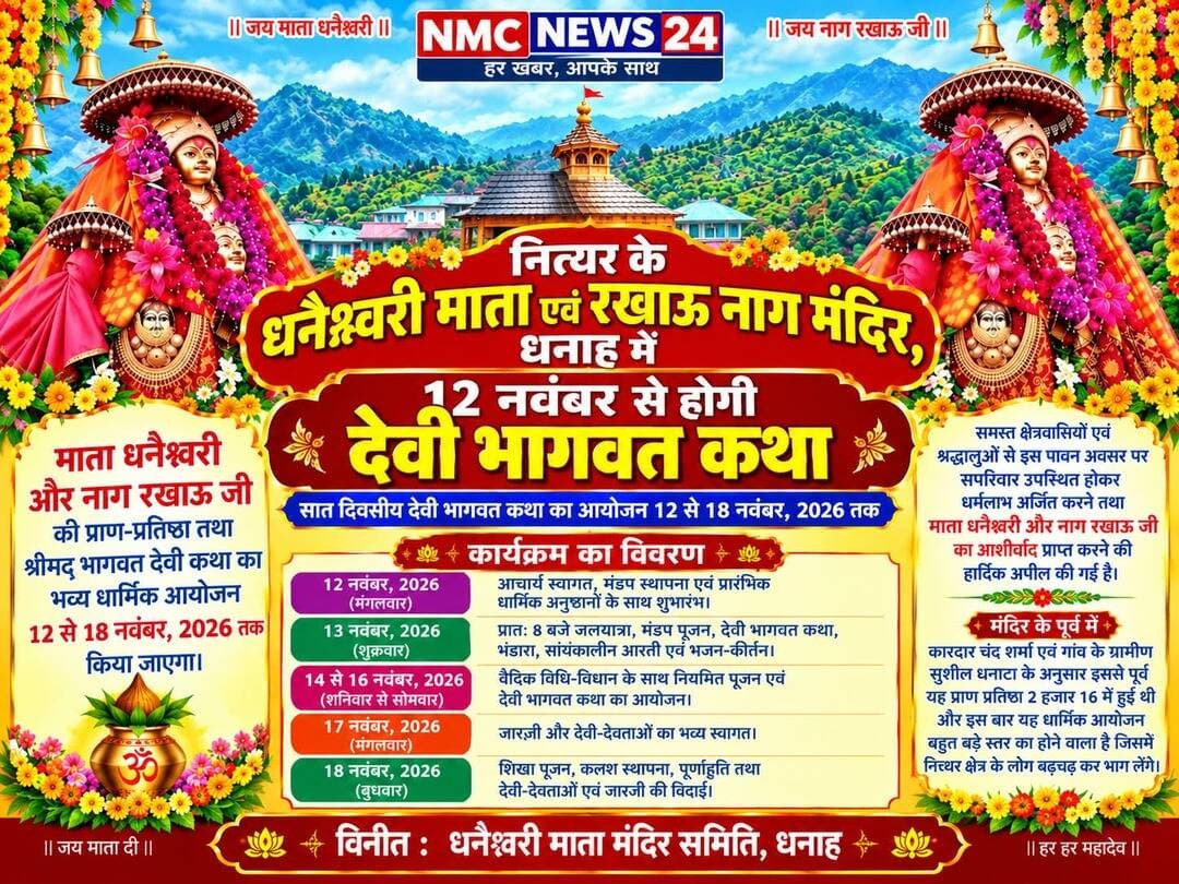 जय माँ जय रखाऊ नाग जी की l
NMC News24