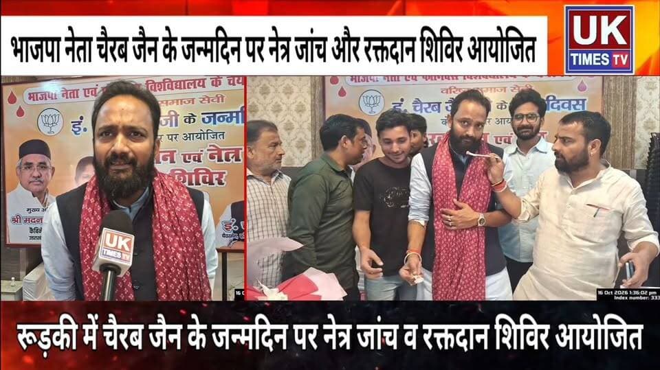 रुड़की में वरिष्ठ भाजपा नेता चैरब जैन के जन्मदिन पर नेत्र जांच और रक्तदान शिविर आयोजित, जनसेवा का दिया संदेश
