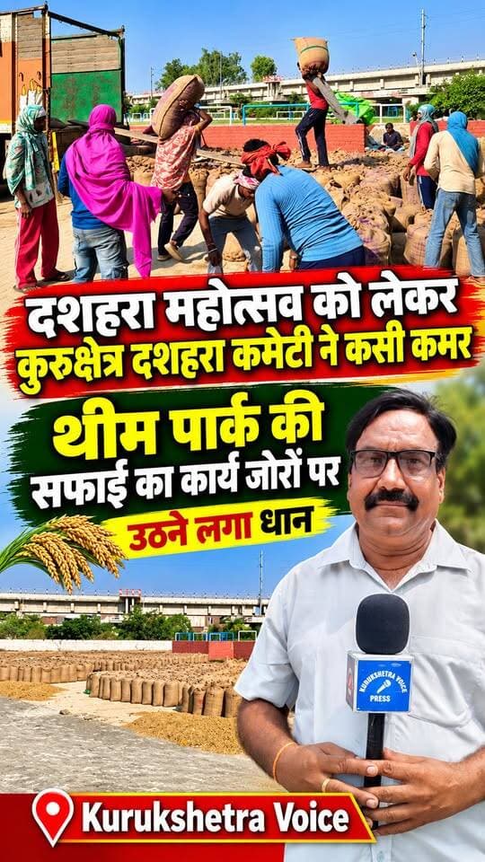 दशहरा महोत्सव को लेकर कुरुक्षेत्र दशहरा कमेटी ने कसी कमर,थीम पार्क की सफाई का कार्य जोरों पर उठने लगा धान
#kurukshetravoice