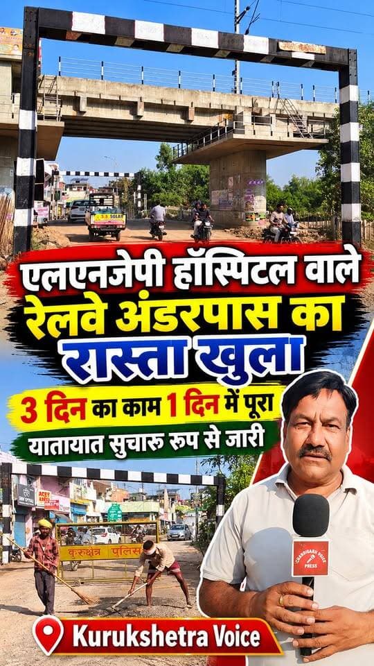 एलएनजेपी हॉस्पिटल वाले रेलवे अंडरपास का रास्ता खुला, रेलवे के ठेकेदारों ने तीन दिन का काम एक दिन में निपटाया,सुचारू रूप से चल रहा है यातायात
#kurukshetravoice