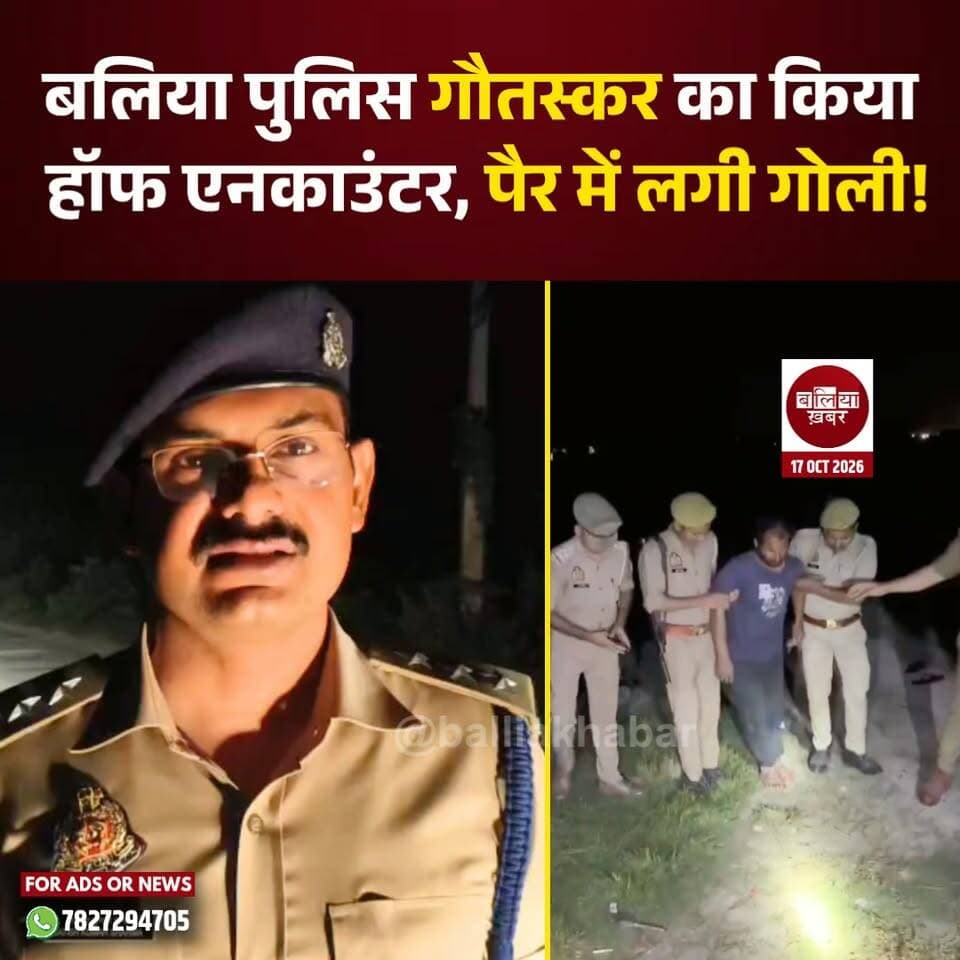 बलिया पुलिस गौतस्कर का किया हॉफ एनकाउंटर, पैर में लगी गोली!
#Ballia #Balliakhabar #BalliaPolice