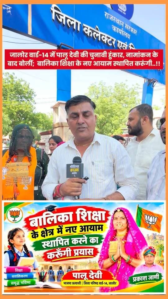 जालोर वार्ड-14 में पालू देवी की चुनावी हुंकार, नामांकन के बाद बोलीं; विकास एव बालिका शिक्षा पर ज़ोर मेरा पहला लक्ष्य।
#सांचौर