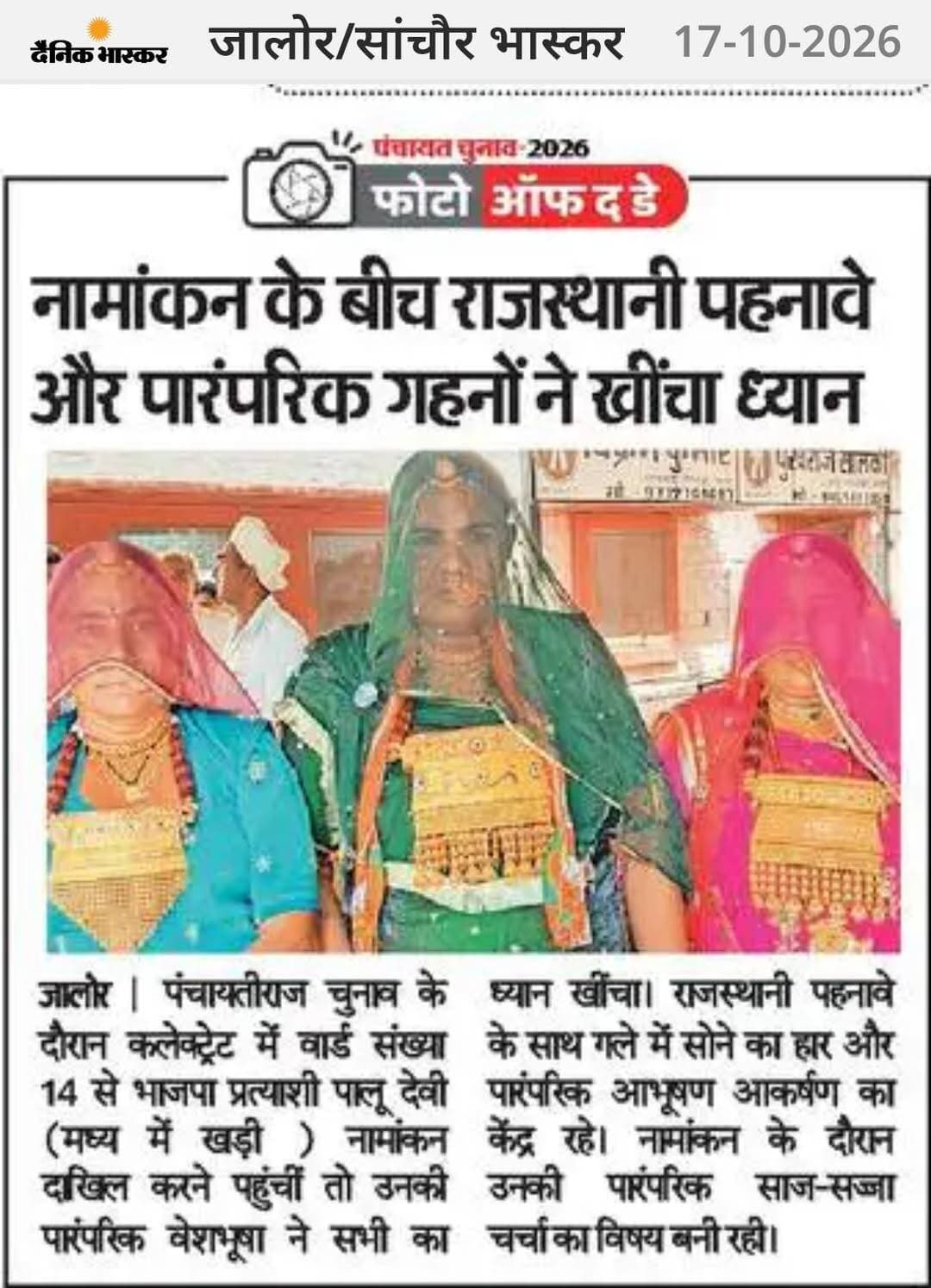 जालौर: नामांकन के बीच राजस्थानी पहनावे का जलवा, पारंपरिक गहनों में सजी महिलाओं ने खींचा सबका ध्यान।
<nis:link nis:type=tag nis:id=jalore nis:value=jalore nis:enabled=true nis:link/>
