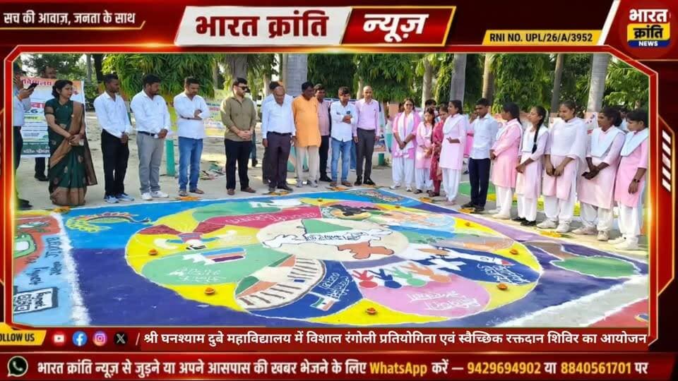 श्री घनश्याम दुबे स्नातकोत्तर महाविद्यालय में भव्य रंगोली प्रतियोगिता एवं रक्तदान शिविर का हुआ आयोजन #college #competition #rangoli #blood #donation#suriyawan #bhadohi