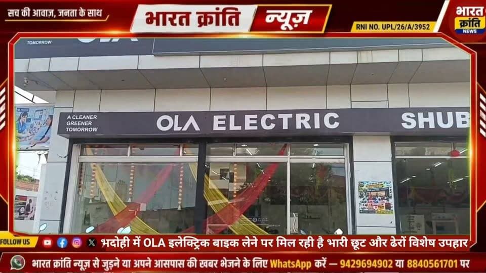 भदोही में OLA इलेक्ट्रिक की धमाकेदार एंट्री,
नवरात्र, दशहरा पर मिल रही है भारी छूट #Bhadohi #OLA #Electric #bike #News
