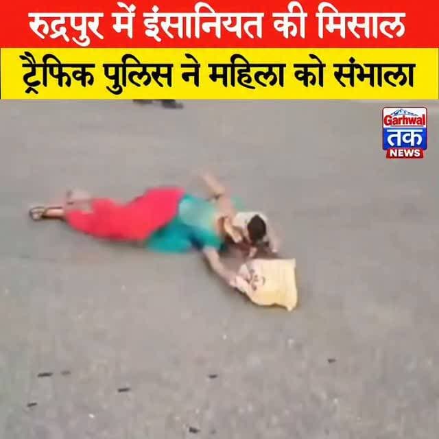 रुद्रपुर में इंसानियत की मिसाल, ट्रैफिक पुलिस ने महिला को संभाला