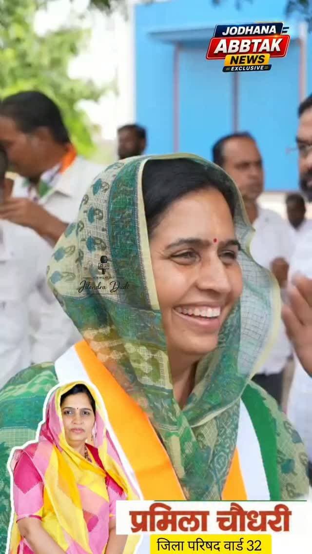 जनसंपर्क में प्रमिला चौधरी का दमदार आगाज, जनता के मिल रहे अपार आशीर्वाद और समर्थन!
#प्रमिलाचौधरी #जिलापरिषदचुनाव #वार्ड32 #जनसंपर्कअभियान राजस्थानचुनाव पंचायतचुनाव चुनावीमाहौल जनताकाआशीर्वाद जनताकासमर्थन जोधपुर JodhanaAbbtakNews JodhpurNews
