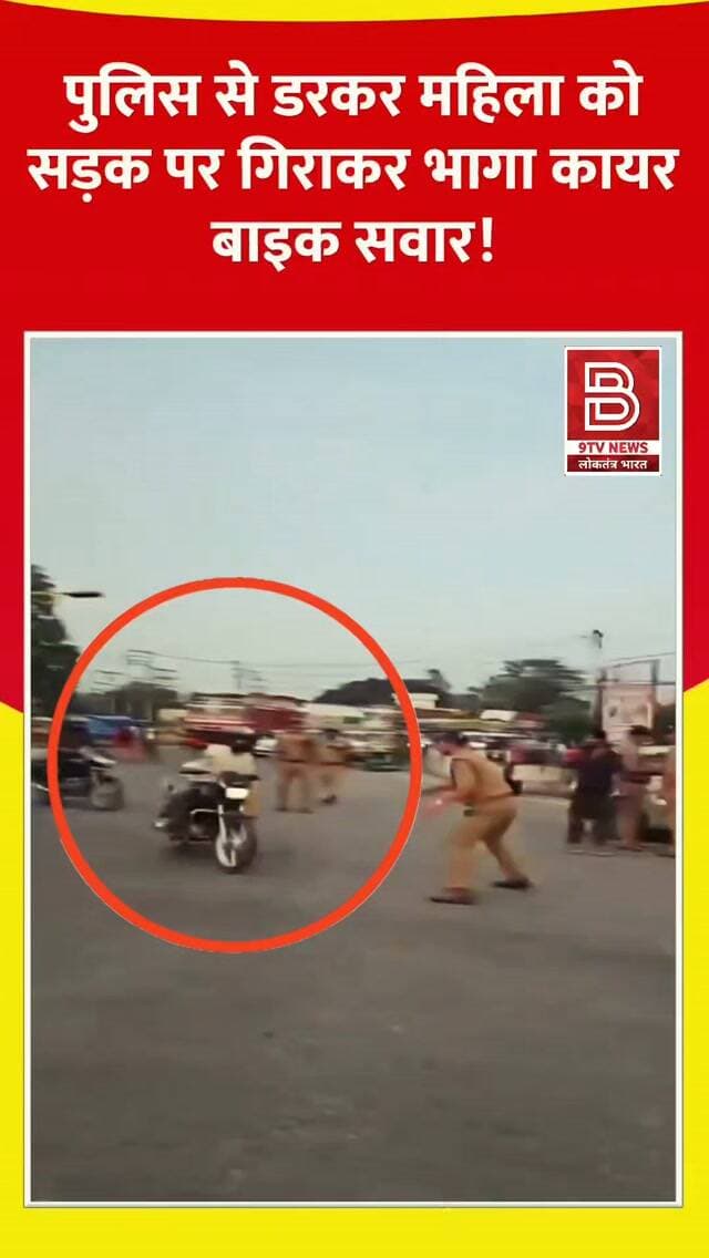 कैसा मर्द है ये! पुलिस से डरकर महिला को सड़क पर गिराकर भागा बाइक सवार!
#uttarakhandnews #viralvideos #roadaccident #viralreels
⚖️ डिस्क्लेमर
यह वीडियो सोशल मीडिया पर आधारित है। वीडियो में दिखाए गए दृश्य, बयान एवं तथ्यों/दावों का चैनल से कोई संबंध नहीं है। वीडियो कब का है, इसकी पुष्टि नहीं हुई है। किसी भी कानूनी/पुलिस कार्रवाई के लिए चैनल जिम्मेदार नहीं होगा। हमारा उद्देश्य जन जागरूकता फैलाना और भ्रष्टाचार/लापरवाही के खिलाफ आवाज उठाना है। समाचार सामाजिक संचारित एवं प्रशासन को सचेत करने के लिए है।
