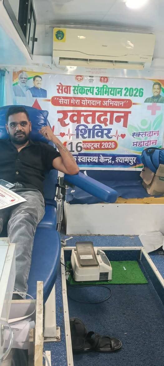 सेवा संकल्प अभियान के तहत श्यामपुर में रक्तदान शिविर आयोजित
सेवा संकल्प अभियान के अंतर्गत 16 अक्टूबर को श्यामपुर विकासखंड के सामुदायिक स्वास्थ्य केंद्र में रक्तदान शिविर का आयोजन किया गया। शिविर में 10 व्यक्तियों ने स्वेच्छा से रक्तदान कर जनसेवा का संदेश दिया।
मुख्य चिकित्सा एवं स्वास्थ्य अधिकारी डॉ. सुधीर कुमार डेहरिया ने रक्तदाताओं के इस सेवाभावी कार्य की सराहना की और आम नागरिकों को रक्तदान के लिए प्रेरित किया। शिविर में मुख्य खंड चिकित्सा अधिकारी श्यामपुर, विकासखंड कार्यालय के अधिकारी, ग्राम पंचायत सरपंच सहित अन्य नागरिक उपस्थित रहे।
#सेवा_से_संकल्प_अभियान #जनभागीदारी #जनसेवा #सीहोर #स्वच्छ_समाज #विकसित_भारत
#डॉ_मोहन_यादव_का_विकसित_MP #सेवा_संकल्प_अभियान_2026 #ModiAt25 #जनसेवा #सेवा_संकल्प #सेवा_के_25_वर्ष #जनकल्याण #सेवा_ही_संकल्प #आशीर्वाद
#JansamparkMP #CMMadhyaPradesh #MadhyaPradesh #sehore