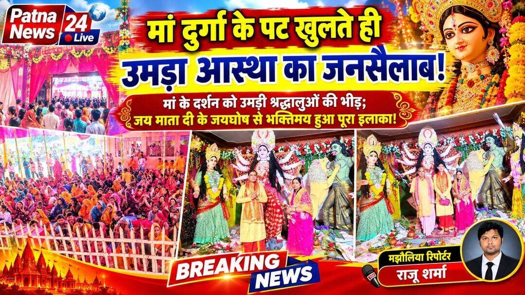 मां दुर्गा के पट खुलते ही उमड़ा आस्था का जनसैलाब!
मां के दर्शन को उमड़ी श्रद्धालुओं की भीड़; जय माता दी के जयघोष से भक्तिमय हुआ पूरा इलाका!
पश्चिम चंपारण जिले के मझौलिया प्रखंड क्षेत्र के सेनुवरिया में दुर्गा पूजा का उत्साह अपने चरम पर पहुंच गया है। सर्वोदय मां दुर्गा पूजा समिति की ओर से आयोजित दुर्गा पूजा समारोह में जैसे ही जयघोष के बीच मां दुर्गा की डोली पहुंची और माता के दर्शन के लिए पूजा पंडाल के विधिवत पूजा के बाद माता का पट दर्शन के लिए खोले दिए गए, वैसे ही पूरा परिसर भक्तों की भीड़ से पट गया। पट खुलते ही श्रद्धालुओं का ऐसा सैलाब उमड़ा कि चहुंओर ‘जय माता दी’ और ‘जय मां शेरावाली’ के गगनभेदी जयकारे गूंजने लगे। वातावरण भक्तिमय हो उठा और मां के दर्शन के लिए श्रद्धालुओं में जबरदस्त उत्साह देखने को मिला।पूजा पंडाल में दुर्गा चालीसा के श्लोकों की गूंज और दुर्गा सप्तशती के पाठ से पूरा क्षेत्र आध्यात्मिक रंग में रंग गया। सुबह-शाम धार्मिक प्रवचन और संध्या बेला में सांस्कृतिक कार्यक्रम श्रद्धालुओं के आकर्षण का केंद्र बने हुए हैं।पूजा समिति के अध्यक्ष रिंकू श्रीवास्तव ने बताया कि सेनुवरिया में पिछले 30 वर्षों से लगातार मां दुर्गा की पूजा-अर्चना होती आ रही है। यह आयोजन समस्त ग्रामवासियों के सहयोग और सामूहिक आस्था का प्रतीक बन चुका है। हर वर्ष बड़ी संख्या में श्रद्धालु मां के दरबार में मत्था टेकने पहुंचते हैं।वहीं, सेनुवरिया पंचायत की मुखिया ज्योति श्रीवास्तव ने कहा कि दुर्गा पूजा केवल धार्मिक आयोजन नहीं, बल्कि बुराई पर अच्छाई की जीत का संदेश भी है। उन्होंने लोगों से अपने भीतर की बुराइयों को समाप्त कर सत्य, सदाचार और मानवता के मार्ग पर चलने की अपील की।सेनुवरिया में मां की भक्ति का रंग ऐसा चढ़ा है कि हर गली में आस्था, हर जुबान पर जयकारा और हर दिल में मां दुर्गा के प्रति अटूट विश्वास नजर आ रहा है। मौके पर पंडित श्रीकांत उपाध्याय, शंभू तिवारी ,पवन दुबे ,जितेंद्र तिवारी ,बेलास चौधरी ,मंतोष साह, रिपु सूधन पांडे, निर्भय यादव, ललन महतो ,गुड्डू कुमार, अजय यादव, राजा सहनी सहित भारी संख्या में श्रद्धालु शामिल थे।