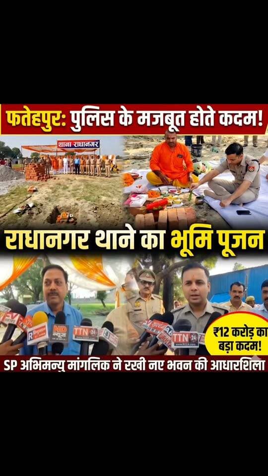 > Fatehpur में पुलिस का मेगा प्लान! 12 करोड़ से बनेगा हाईटेक राधानगर थाना | SP Abhimanyu Manglik
>
👇👇👇
> फतेहपुर में कानून-व्यवस्था को लेकर बड़ा कदम! 12 करोड़ की भारी-भरकम लागत से तैयार होगा राधानगर थाने का नया हाईटेक परिसर। SP अभिमन्यु मांगलिक ने बांदा-सागर रोड पर विधि-विधान से किया भूमि पूजन। आधुनिक सुविधाओं और पुलिस आवासीय कॉलोनी से लैस होगा नया थाना, जानें मौजूदा थाने का अब क्या होगा? देखिए ग्राउंड रिपोर्ट!
>
👇👇👇
#FatehpurNews #UPPolice #SPAbhimanyuManglik #RadhanagarThana #UPNews #BreakingNews #FatehpurPolice #UttarPradesh #CrimeNewsUP #PoliceInfrastructure #LatestNews #HindiNews