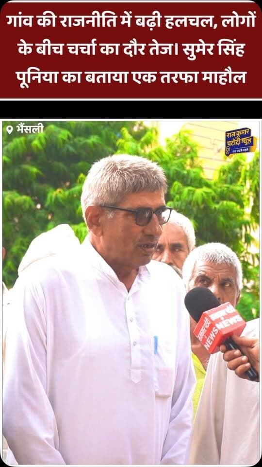गांव की राजनीति में बढ़ी हलचल, लोगों के बीच चर्चा का दौर तेज। सुमेर सिंह पूनिया का बताया एक तरफा माहौल
#rajkumarpatoudinews #rj #rajgad #rajgarh #sarpanch