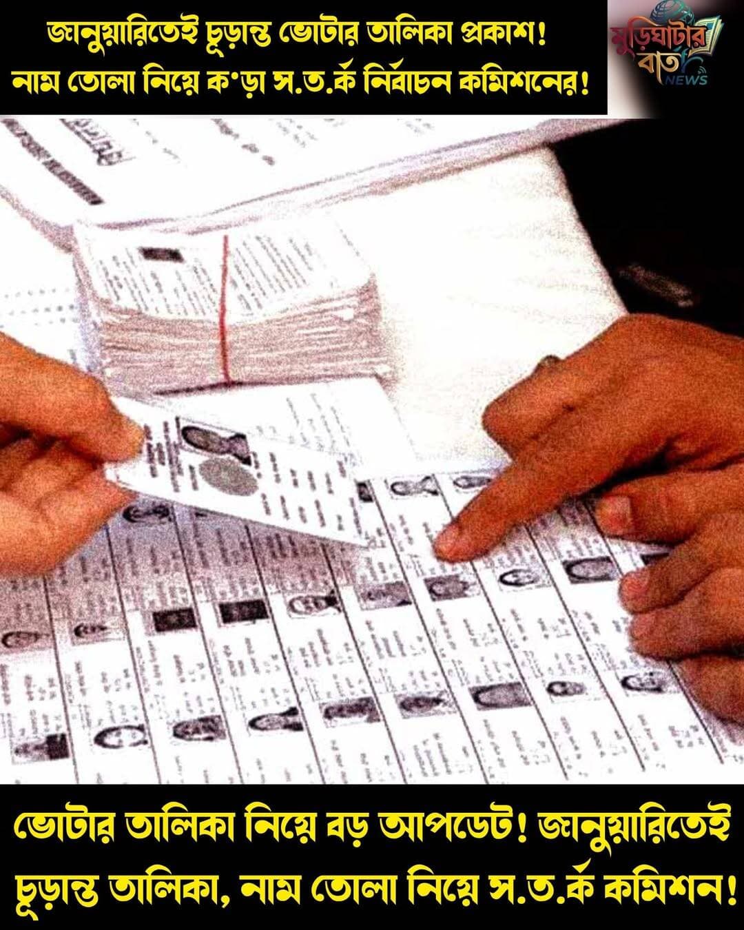 জানুয়ারিতেই চূড়ান্ত ভোটার তালিকা প্রকাশ! নাম তোলা নিয়ে ক•ড়া স.ত.র্ক নির্বাচন কমিশনের!ভোটার তালিকা নিয়ে বড় আপডেট! জানুয়ারিতেই চূড়ান্ত তালিকা, নাম তোলা নিয়ে স.ত.র্ক কমিশন!