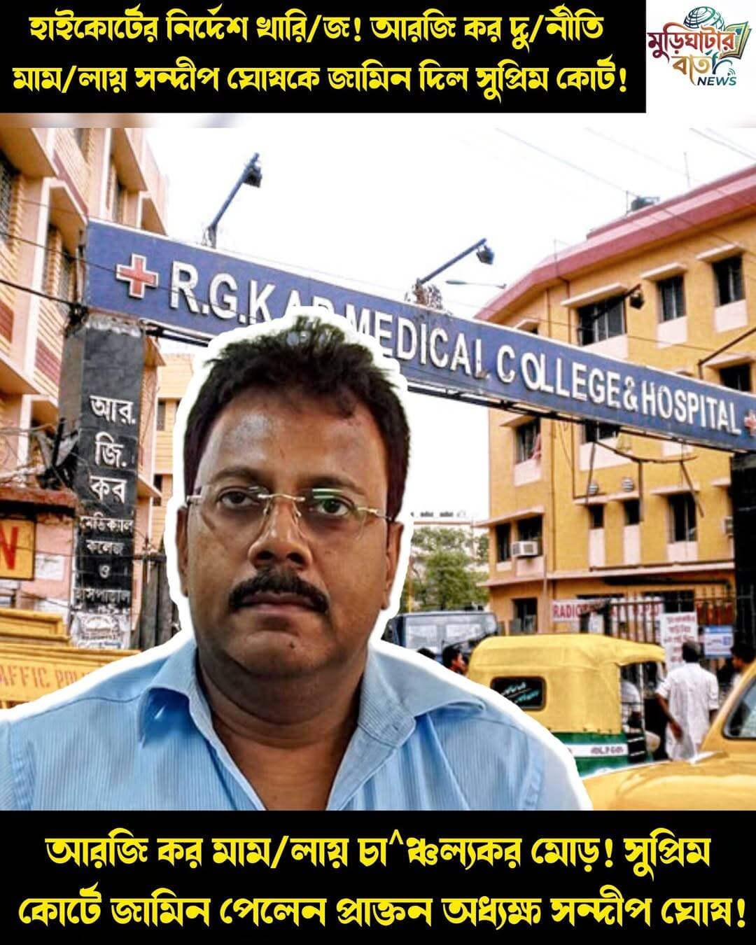 হাইকোর্টের নির্দেশ খারি/জ! আরজি কর দু/র্নীতি মাম/লায় সন্দীপ ঘোষকে জামিন দিল সুপ্রিম কোর্ট! আরজি কর মাম/লায় চা^ঞ্চল্যকর মোড়! সুপ্রিম কোর্টে জামিন পেলেন প্রাক্তন অধ্যক্ষ সন্দীপ ঘোষ!