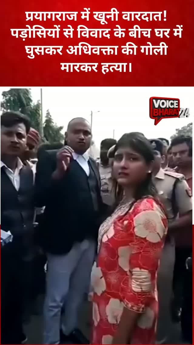 प्रयागराज: जमीनी विवाद में अधिवक्ता की गोली मारकर हत्या, भाजपा नेता पर आरोप
प्रयागराज में अधिवक्ता सतीश चंद्र श्रीवास्तव की घर में घुसकर गोली मारकर हत्या कर दी गई। मृतक की पत्नी वर्षा ने भाजपा नेता और उनके दो बेटों पर हत्या का आरोप लगाया है। परिजनों के अनुसार, जमीन पर कब्जे को लेकर करीब एक साल से विवाद चल रहा था। पत्नी ने आरोप लगाया कि अधिवक्ता की हत्या पुलिस के सामने की गई।
#voicebharat24 #रायबरेली #viralreelsシ #prayagraj