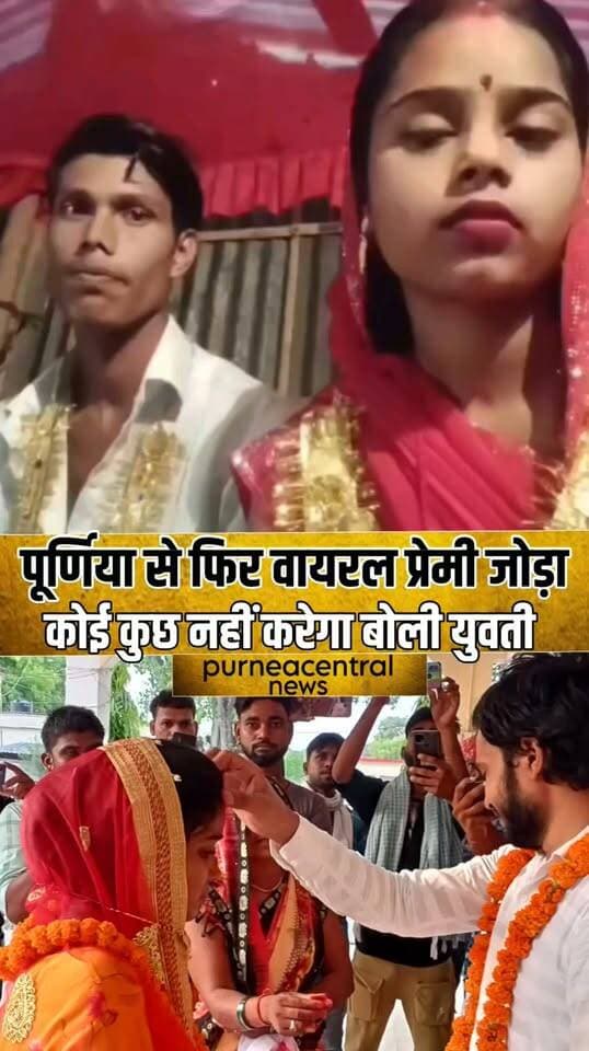पूर्णिया में फिर वायरल हुआ प्रेमी जोड़े का वीडियो, देखिए पूरा मामला!
#Purnea #Purnia #PurneaViral #ViralVideo #ViralCouple #LoveStory #PurneaNews #BiharNews #ViralNews #PurneaCentralNews