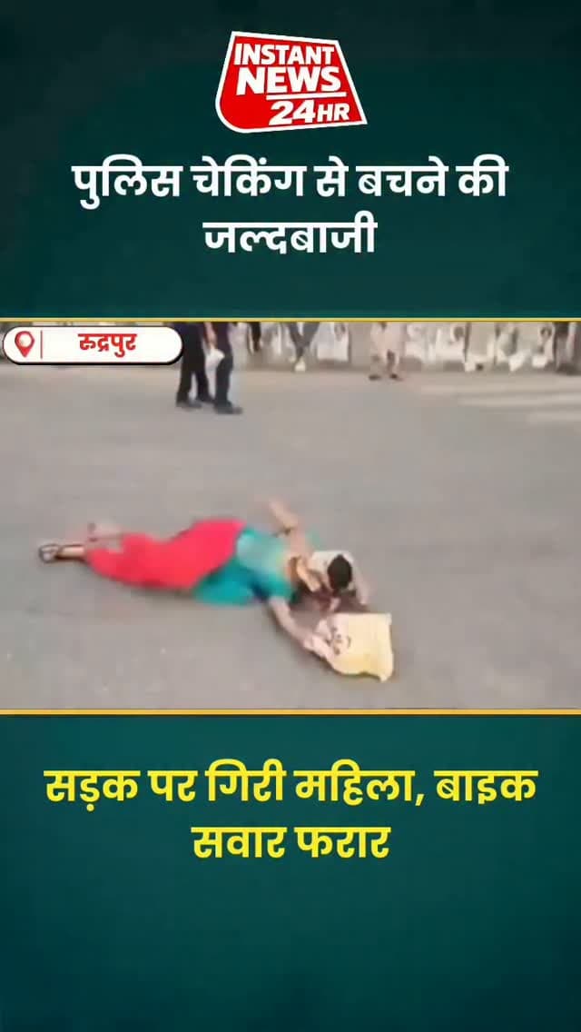 चेकिंग से बचने के चक्कर में बाइक सवार भागा, सड़क पर गिरी महिला!
रुद्रपुर में पुलिस चेकिंग से बचने के प्रयास में बाइक सवार आगे निकल गया। इसी दौरान बाइक पर बैठी महिला सड़क पर गिर गई, लेकिन बाइक सवार ने रुककर उसकी सुध लेने के बजाय भागना जारी रखा। मौके पर पहुंचे ट्रैफिक पुलिसकर्मियों ने महिला को उठाकर संभाला और उसका हालचाल जाना।
सवाल: आखिर सड़क पर गिरी महिला को छोड़कर क्यों भागा बाइक सवार?