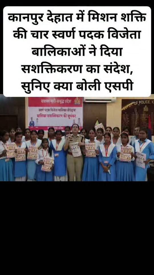 कानपुर देहात में मिशन शक्ति की चार स्वर्ण पदक विजेता बालिकाओं ने दिया सशक्तिकरण का संदेश, सुनिए क्या बोली एसपी। #Kanpurdehatpolice #sraddha_PN
#viral #follovar #facebookpost