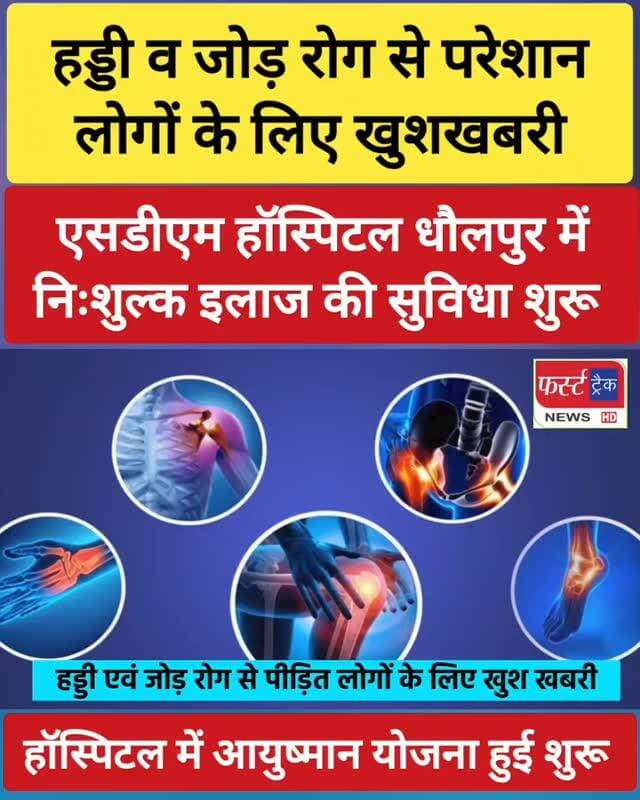 हड्डी व जोड़ रोग से परेशान लोगों के लिए खुशखबरी। एसडीएम हॉस्पिटल धौलपुर में निःशुल्क इलाज की सुविधा शुरू। जांच, ऑपरेशन, इलाज सब कुछ फ्री। Dholpur News
#Dholpurnews #breakingnews #धौलपुर #doctornews #hospitalnews