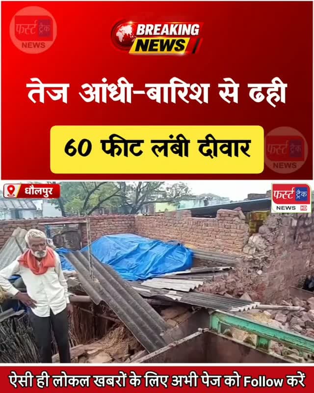 धौलपुर- तेज आंधी-बारिश से ढही 60 फीट लंबी दीवार। Dholpur News
#dholpurnews #rajasthannews #breakingnews #dholpurpolice #धौलपुर