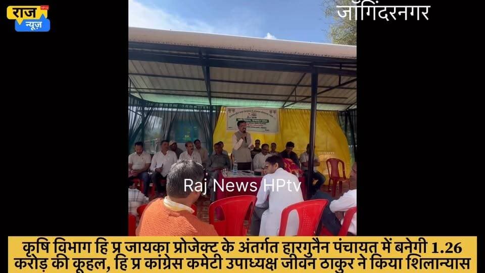 कृषि विभाग हि प्र जायका प्रोजेक्ट के अंतर्गत हारगुनैन पंचायत में बनेगी 1.26
करोड़ की कूहल, हि प्र कांग्रेस कमेटी उपाध्यक्ष जीवन ठाकुर ने किया शिलान्यास
#nonfollowersfriend #jogindernagar_mandi_himachal #viralreels #facebookreelsviral #agriculture #scheme Indian National Congress - Himachal Pradesh BJP Himachal Pradesh Block Congress Committee Joginder Nagar Punjab Kesari / Himachal Indian National Congress Sukhvinder Singh Sukhu Indian National Congress - Punjab DC Mandi Himachal Tourism Department of Agriculture, Madhya Pradesh