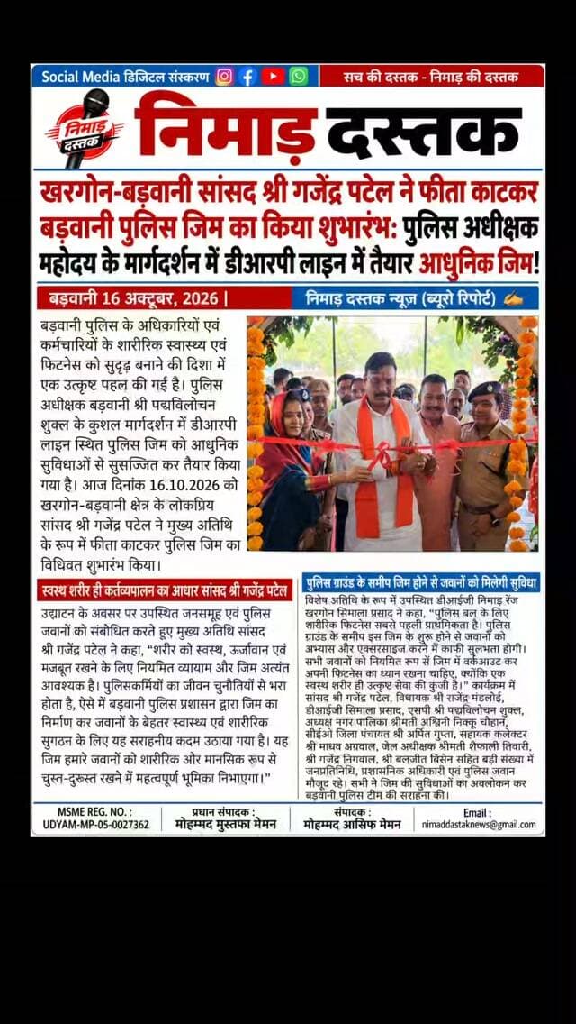 बड़वानी पुलिस अधीक्षक पद्मविलोचन शुक्ल के मार्गदर्शन में डीआरपी लाइन बड़वानी में तैयार किए गए अत्याधुनिक पुलिस जिम का सांसद गजेंद्र पटेल ने फीता काटकर शुभारंभ किया। कार्यक्रम में डीआईजी सिमाला प्रसाद, विधायक राजेंद्र मंडलोई, नपा अध्यक्ष अश्विनी निक्कू चौहान सहित जिले के वरिष्ठ अधिकारी उपस्थित रहे। अतिथियों ने जवानों को नियमित वर्कआउट कर फिट रहने का संदेश दिया। अंचल की खबरों के लिए फॉलो करें 'निमाड़ दस्तक न्यूज़'।
.
.
#NimadDastakNews #BarwaniNews #BarwaniPolice #GajendraPatel #PoliceGymBarwani