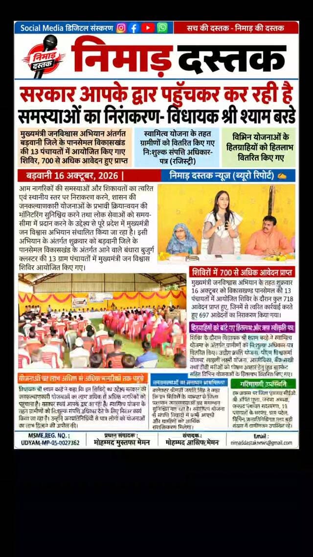 पानसेमल विकासखंड की 13 पंचायतों में 'मुख्यमंत्री जनविश्वास अभियान' के तहत भव्य शिविरों का आयोजन किया गया। विधायक श्याम बरडे और कलेक्टर जयति सिंह की उपस्थिति में 697 जनसमस्याओं का त्वरित निराकरण किया गया। इस अवसर पर स्वामित्व योजना के तहत ग्रामीणों को निःशुल्क संपत्ति की रजिस्ट्री और युवाओं को लाखों रुपये के स्वरोजगार ऋण स्वीकृत पत्र सौंपे गए। अंचल की खबरों के लिए फॉलो करें 'निमाड़ दस्तक न्यूज़'।
.
.
#NimadDastakNews #PansemalNews #BarwaniNews #JanvishwasAbhiyan #ShyamBarde