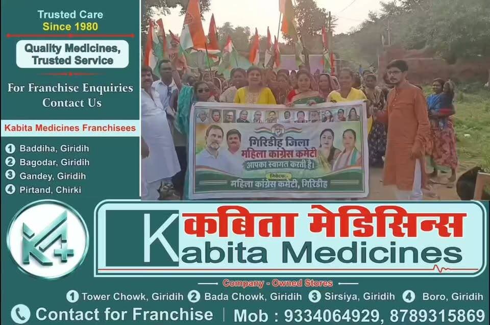 गिरिडीह में कांग्रेस का बढ़ा कुनबा! जंगलपुरा में सैकड़ों महिलाओं ने थामा पार्टी का दामन, दुर्गा शर्मा ने किया नेतृत्व