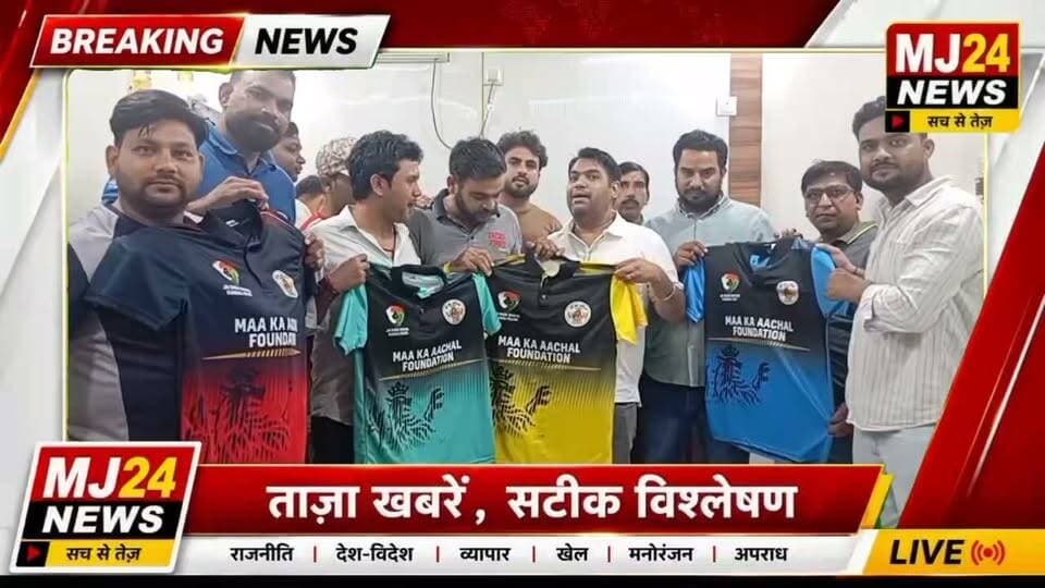 कुंडली में दादा भैया क्रिकेट टूर्नामेंट की तैयारियां तेज, चारों टीमों की शर्ट का विमोचन
#MJ24News #दादाभैयाक्रिकेटटूर्नामेंट #Kundli #Sonipat #NitinKaushik #MaaKaAanchalFoundation #JDBCricketTournament #CricketTournament #नशामुक्तभारत #युवाशक्ति #खेलोंकोबढ़ावा #CricketLive #HaryanaNews #DigitalMedia