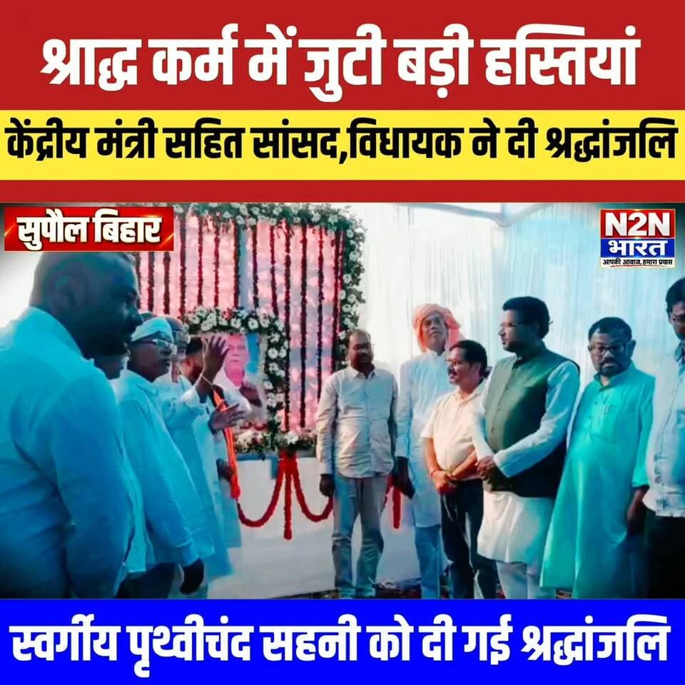 सुपौल में श्राद्ध कर्म में जुटी बड़ी हस्तियां, केंद्रीय मंत्री सहित सांसद विधायक ने दी श्रद्धांजलि, स्वर्गीय पृथ्वी चंद्र सहनी को दिया श्रद्धांजलि,
#n2nbharat #viralreelsシ #viralreels #viralreelschallenge #BiharDevelopment #बिहारन्यूज #SupaulNews #julieandrahul #viralvideochallenge #navratrilook #nonfollowers #follower #everyonefollowers #everyone