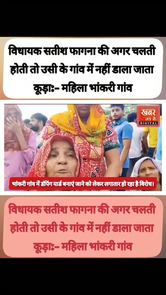 फरीदाबाद (खबर) विधायक सतीश फागना की अगर चलती होती तो उसी के गांव में नहीं डाला जाता कूड़ा:- महिला भांकरी गांव
#हरियाणा #फरीदाबाद #भांकरी #डंपिंगयार्ड
#Haryana Faridabad Bhankri Dumpingyard
खबर जड़ से KHABAR JAD SE
Municipal Corporation of Faridabad