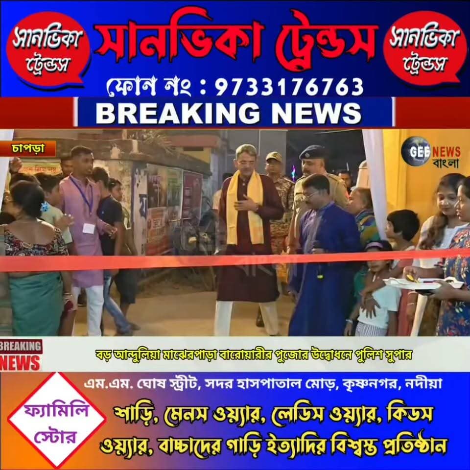 বড় আন্দুলিয়া মাঝেরপাড়া বারোয়ারী পুজোর উদ্বোধন করলেন কৃষ্ণনগরের পুলিশ সুপার অতুল ভি