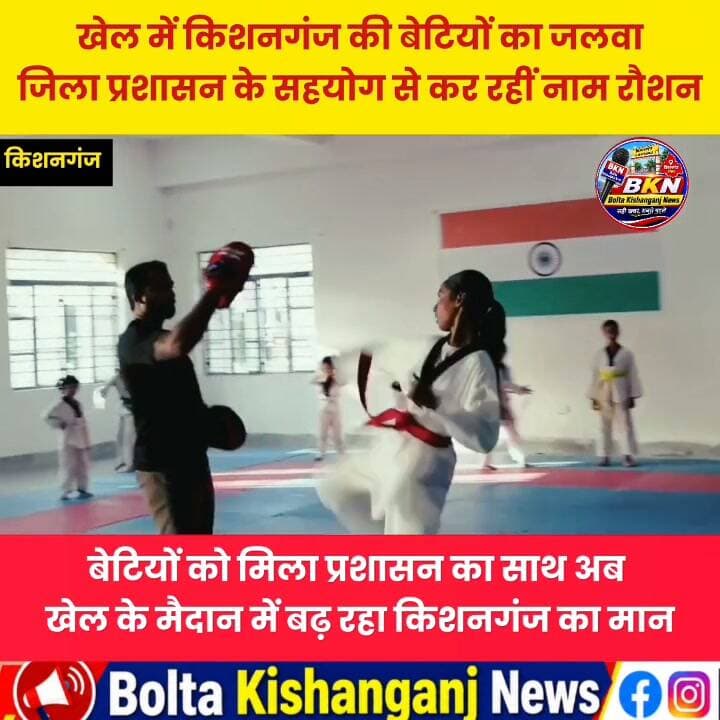 Kishanganj: बेटियों को मिला प्रशासन का साथ, अब खेल के मैदान में बढ़ रहा किशनगंज का मान
#kishanganjbihar #NewsUpdate #girlsplay