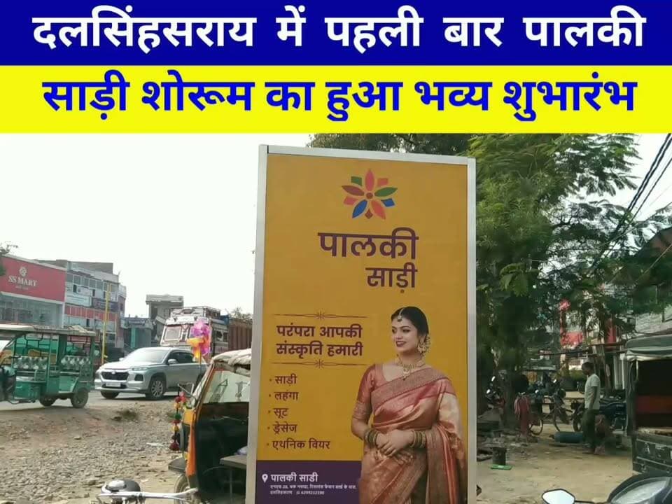 दलसिंहसराय में पहली बार पालकी साड़ी शोरूम का हुआ भव्य शुभारंभ...🎊🎊, मिला रहा है छुट..
पता : NH 28,मछली मंडी के सामने,#दलसिंहसराय..
#Samastipur #Dalsinghsarai #saris #palki