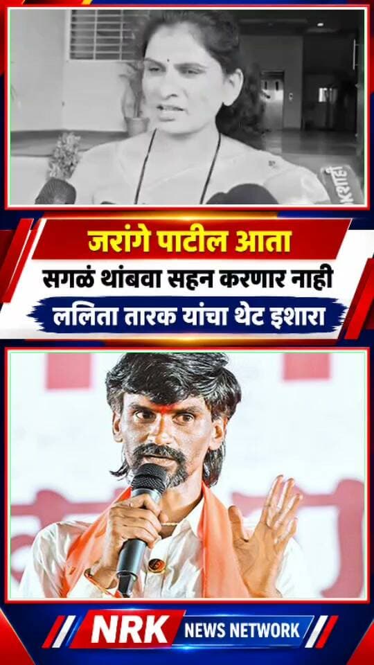 जरांगे तुमची भाषा आता थांबवा आता सहन करणार नाही ललिता तारख यांची पालकमंत्री भेटी नंतर प्रतिक्रिया..