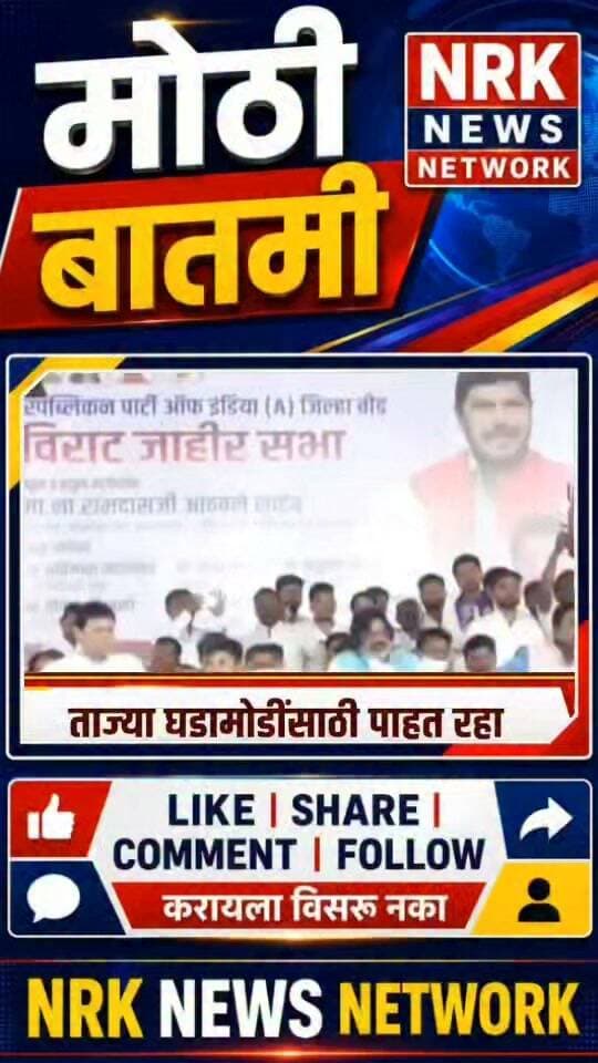 मराठा आरक्षणाला आमचा पाठिंबा आहे रामदास आठवले बीड येथील जाहीर सभेत स्पष्ट बोले.. #ManojJarange #manojjarangepatil #marathaaarkshan
